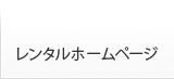 レンタルホームページサービス