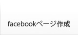 facebookページ作成