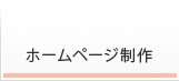 ホームページ制作