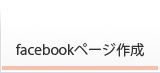 facebookページ作成