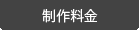 ホームページ制作料金