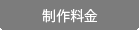 ホームページ制作料金