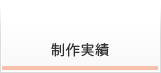 制作実績